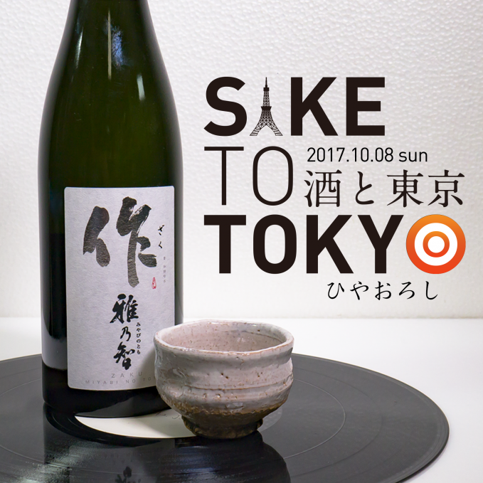 [日本酒100銘飲み放題 x HOUSE MUSIC] SAKE TO TOKYO ひやおろし