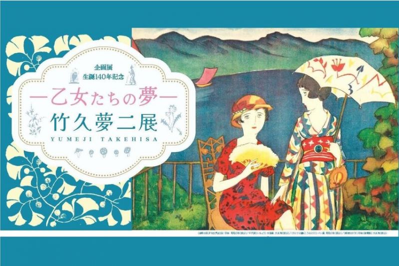 企画展『生誕１４０年記念 －乙女たちの夢－竹久夢二展』