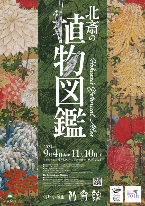 企画展「北斎の植物図鑑」
