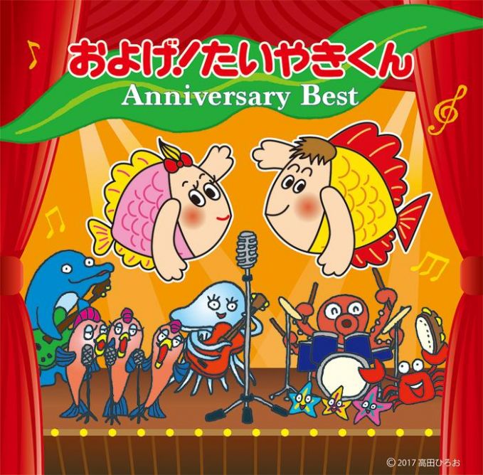 およげ！たいやきくん　アニバーサリーベスト
