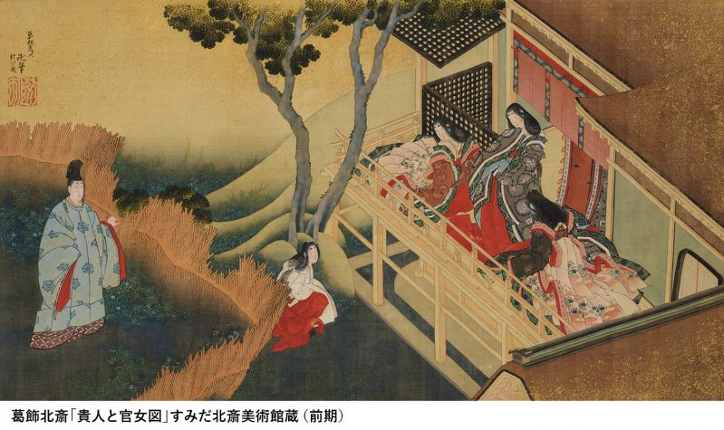 企画展「北斎が紡ぐ平安のみやびー江戸に息づく王朝文学 」