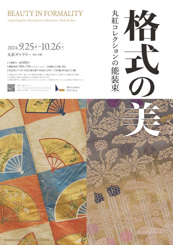 展覧会「格式の美 ―丸紅コレクションの能装束―」
