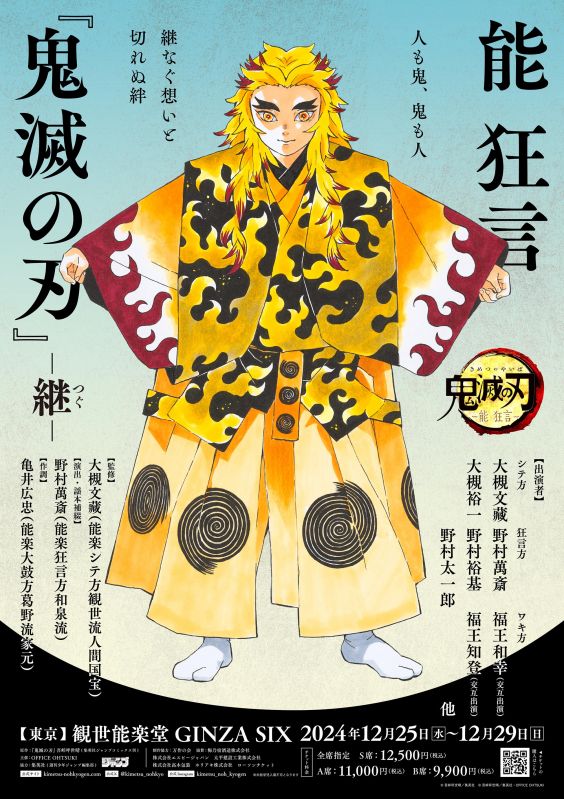 能 狂言『鬼滅の刃』―継―