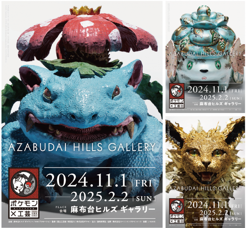 ポケモン×工芸展―美とわざの大発見― 東京展