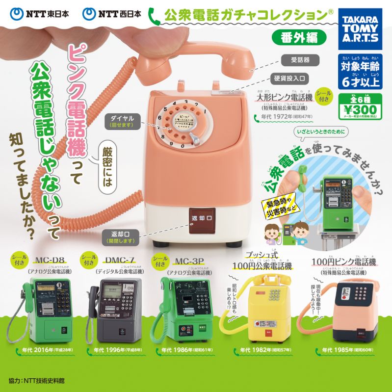 NTT東日本 NTT西日本 公衆電話ガチャコレクション 番外編