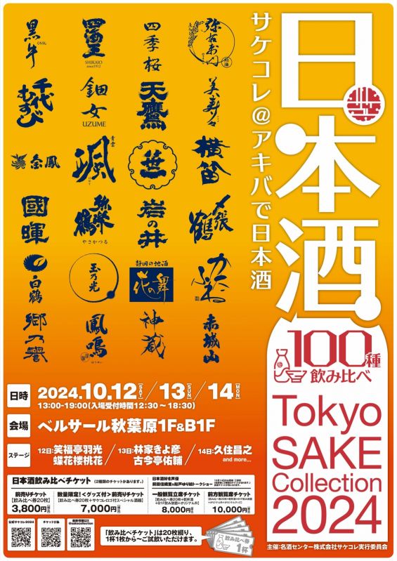 Tokyo SAKE Collection 2024 〜サケコレ＠アキバ で⽇本酒〜