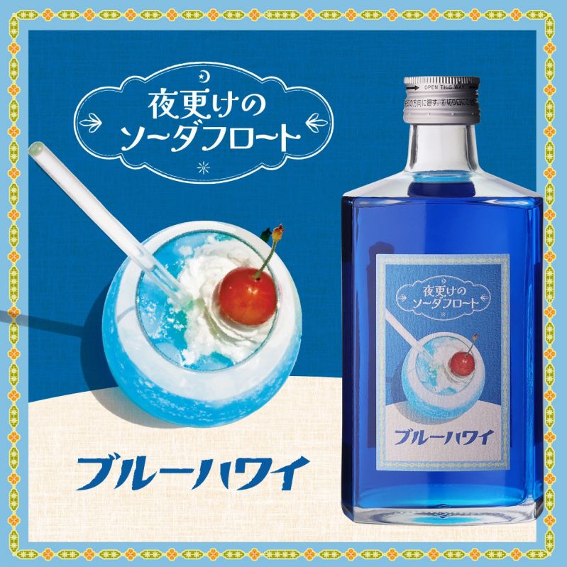 夜更けのソーダフロート ブルーハワイ