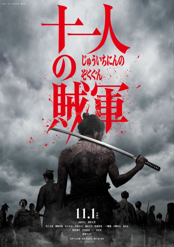 映画『十一人の賊軍』