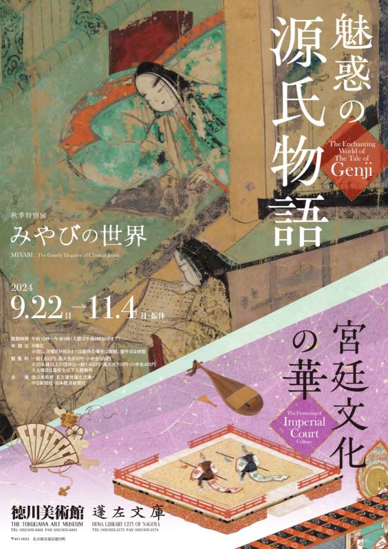 秋季特別展 みやびの世界「魅惑の源氏物語」
