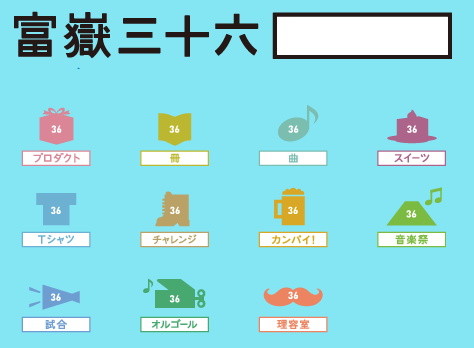 「富嶽三十六」プロジェクト