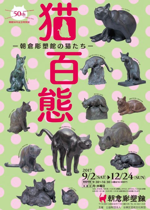 猫百態―朝倉彫塑館の猫たち―