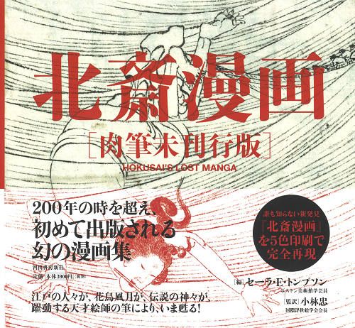 北斎漫画［肉筆未刊行版］