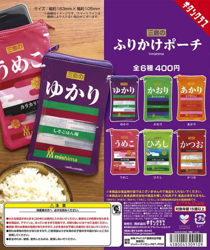 カプセルトイ「三島のふりかけポーチ」