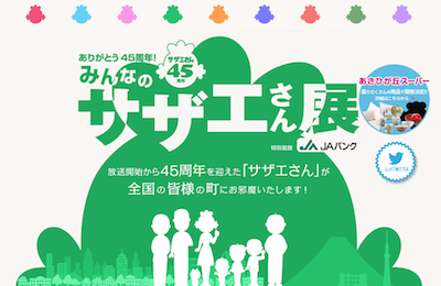 ありがとう45周年！みんなのサザエさん展