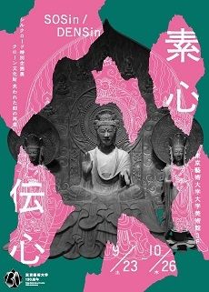 東京藝術大学シルクロード特別企画展「素心伝心−クローン文化財　失われた刻の再生」