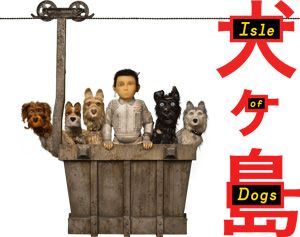 犬ヶ島 -Isle of Dogs