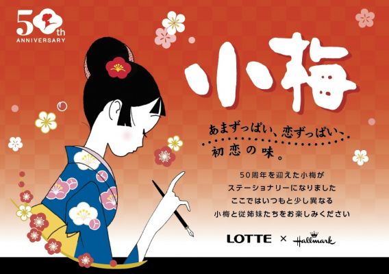 小梅コレクション