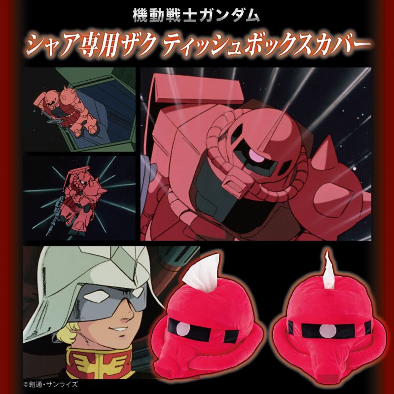 機動戦士ガンダム シャア専用ザク ティッシュボックスカバー