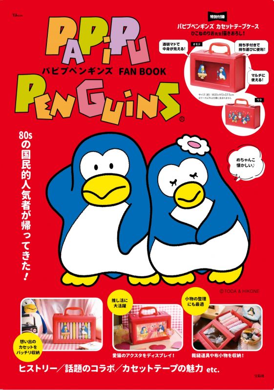 パピプペンギンズ FAN BOOK