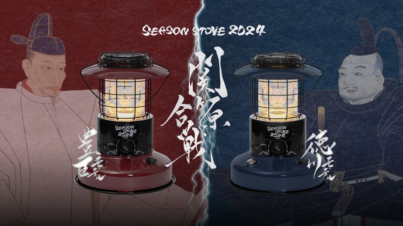 SEASON STOVE第3弾『関ヶ原合戦』