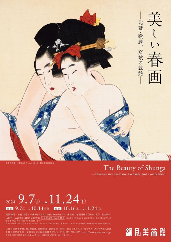 展覧会「美しい春画ー北斎・歌麿、交歓の競艶ー」