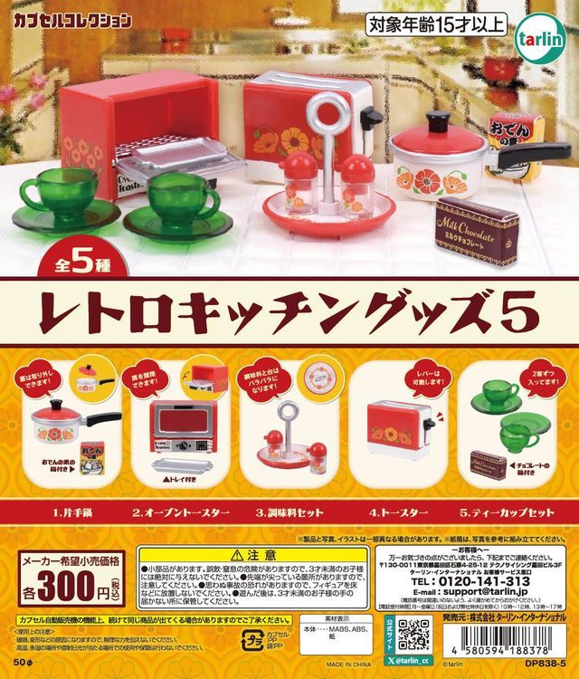 カプセルトイ商品「レトロキッチングッズ５」
