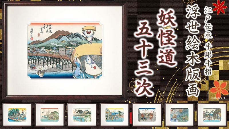 浮世絵木版画「木版画　妖怪道五十三次」