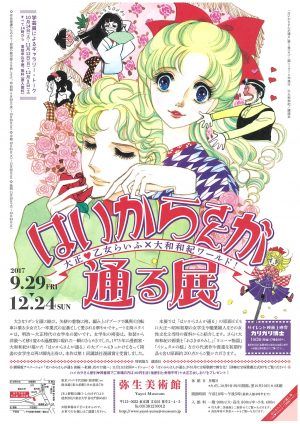 「はいからさんが通る」 展 大正♡乙女らいふ×大和和紀ワールド！
