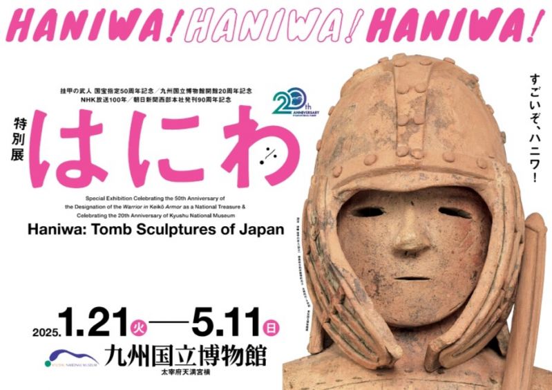 特別展「はにわ」 九州国立博物館 巡回展