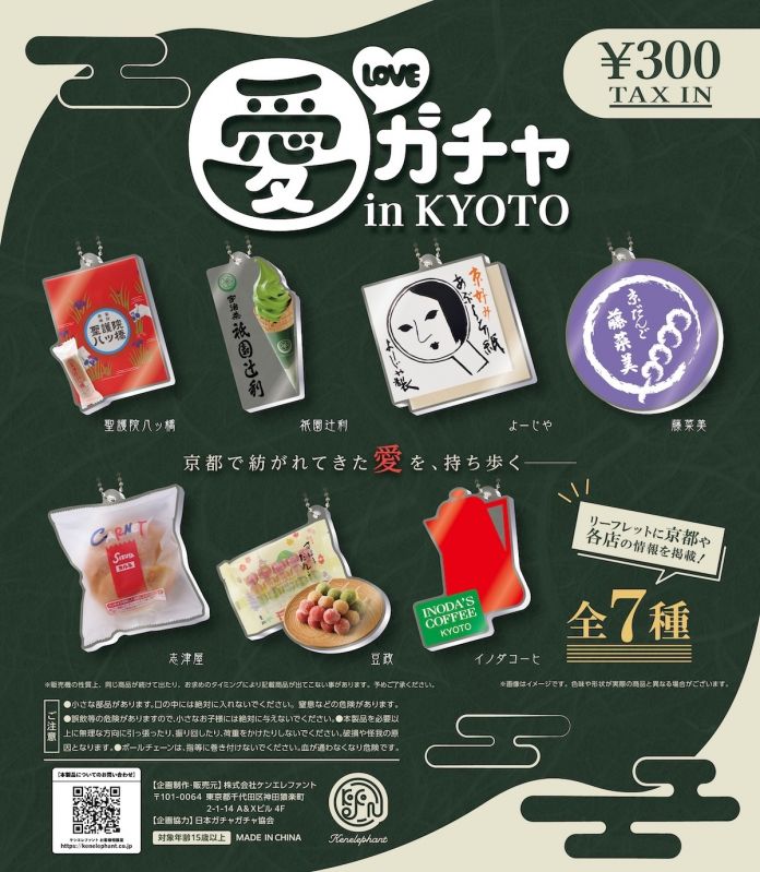 地域限定カプセルトイ「京都愛ガチャ」