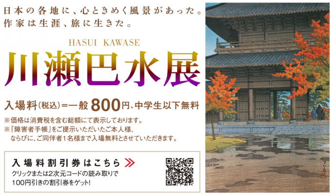 玉川高島屋「川瀬巴水展」