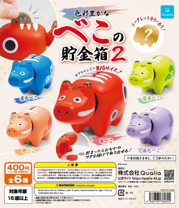 カプセルトイ「色彩豊かな べこの貯金箱2」