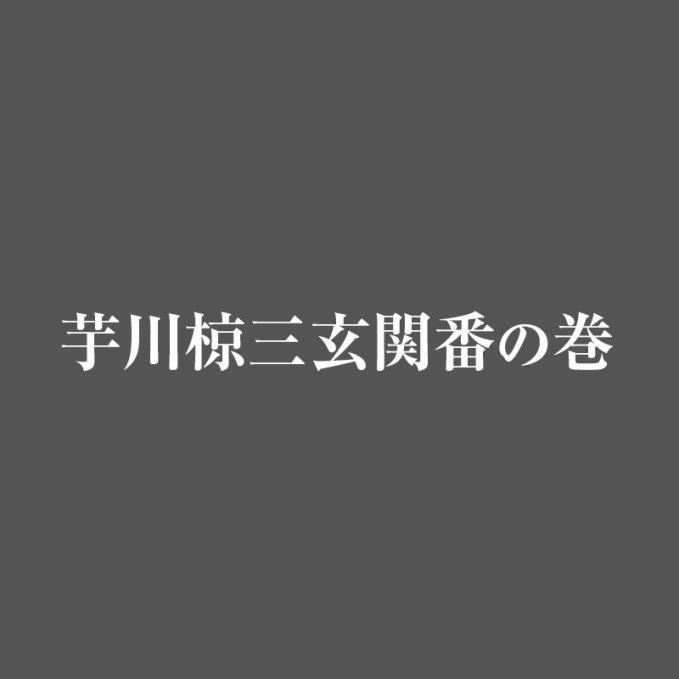 芋川椋三玄関番の巻
