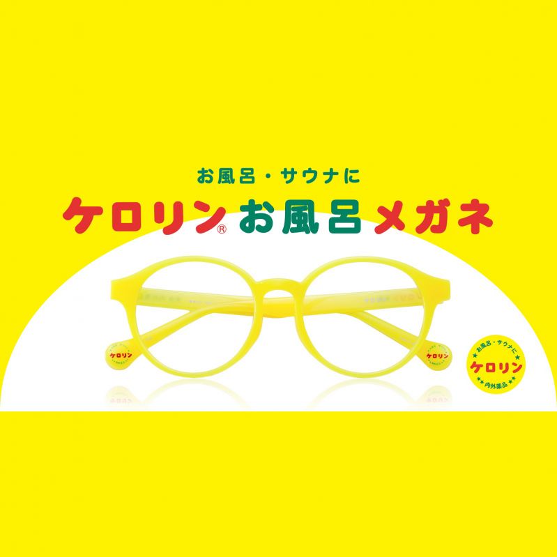 ケロリンお風呂メガネ