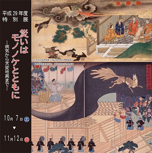 災いはモノノケとともに－病気から天変地異まで－
