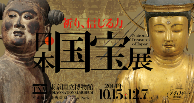 日本国宝展