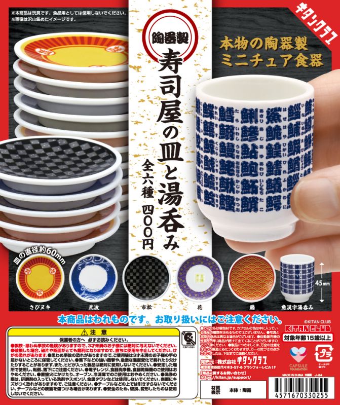カプセルトイ 「寿司屋の皿と湯吞み」