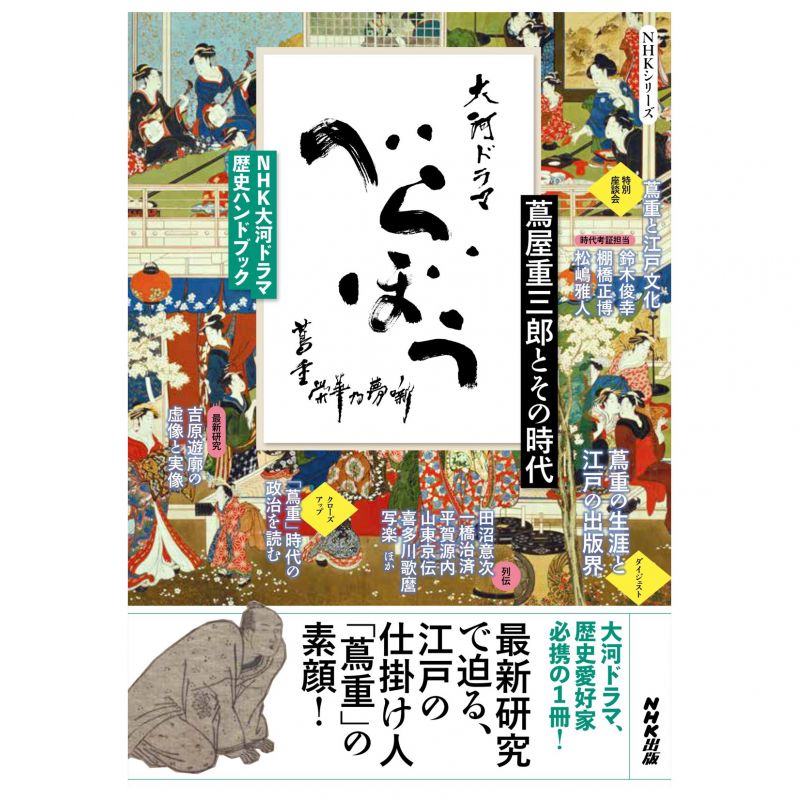 NHK大河ドラマ　歴史ハンドブック　べらぼう～蔦重栄華乃夢噺～　蔦屋重三郎とその時代