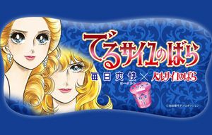 でるサイユのばら〜ヨーグルト3日間革命〜