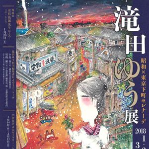 昭和×東京下町セレナーデ　滝田ゆう展