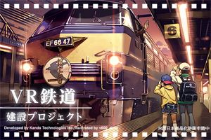 VR鉄道建設プロジェクト