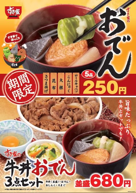 すき家のおでん