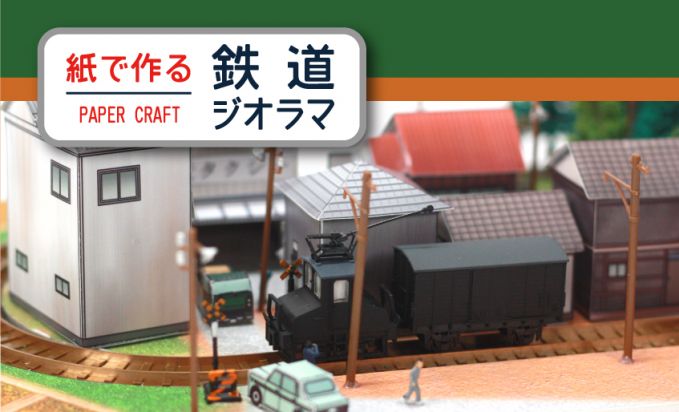 紙で作る鉄道ジオラマ