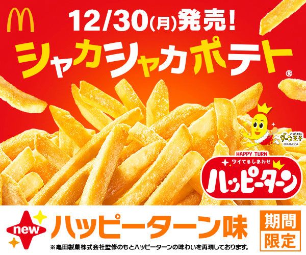 シャカシャカポテト® ハッピーターン味