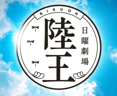 陸王