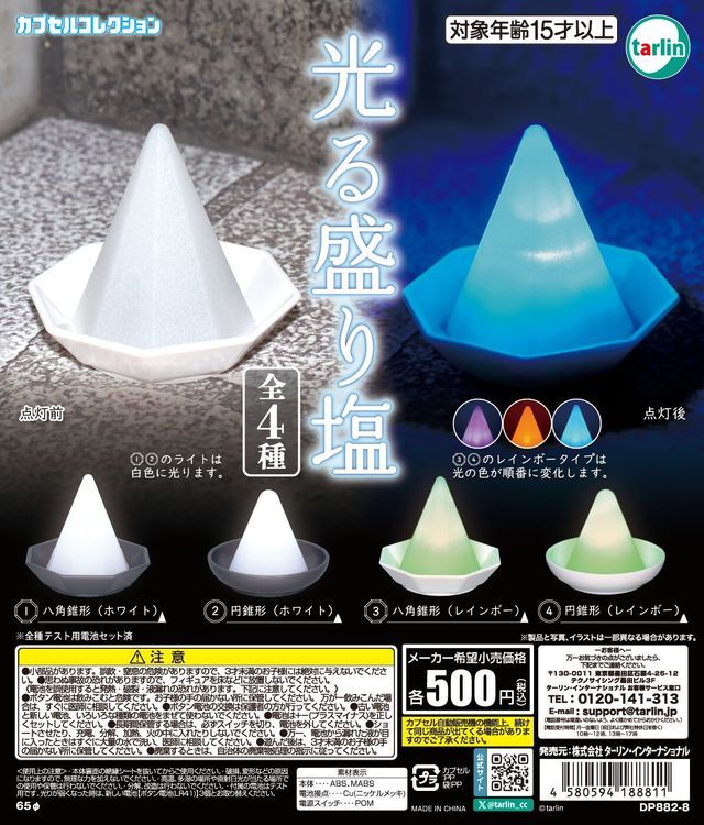 カプセルトイ「光る盛り塩」