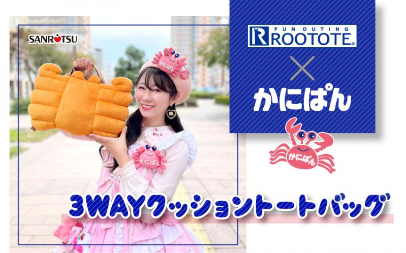 かにぱん×ROOTOTE ３WAYクッショントートバッグ