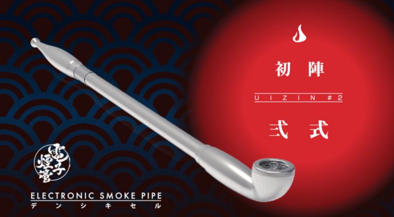 電子煙管　初陣弐式