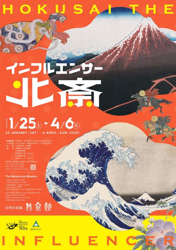 企画展「インフルエンサー　北斎」