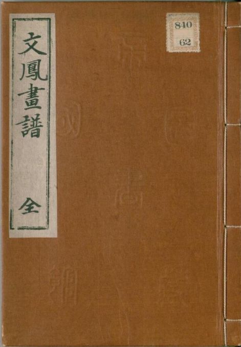 文鳳麁画（ぶんぽうそが）